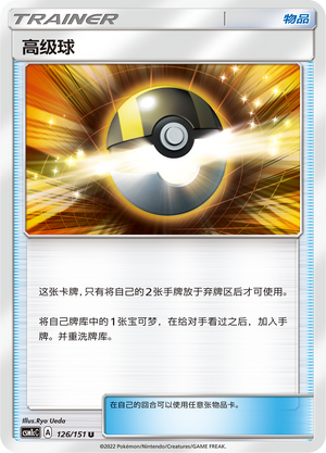 高级球 / Ultra Ball