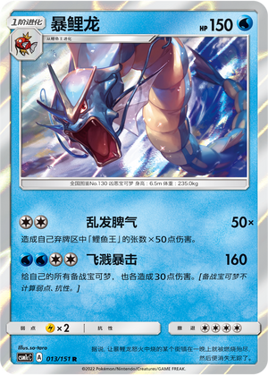 暴鲤龙 / Gyarados