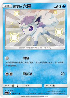 阿罗拉 六尾 / Vulpix