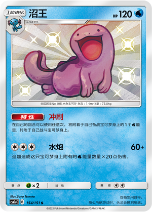 沼王 / Quagsire