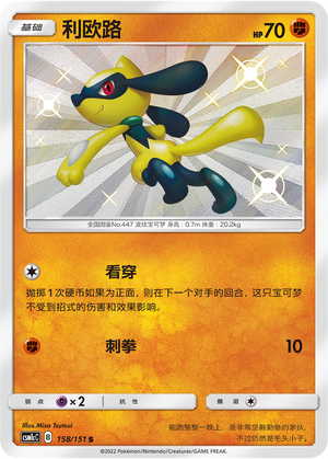 利欧路 / Riolu