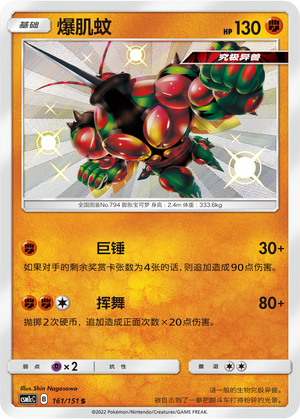 爆肌蚊 / Buzzwole