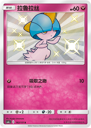拉鲁拉丝 / Ralts