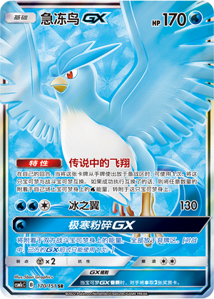 急冻鸟GX / Articuno GX