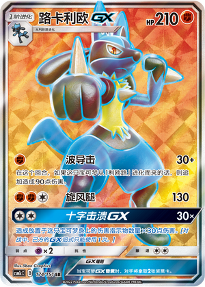 路卡利欧GX / Lucario GX