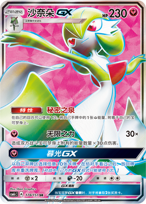 沙奈朵GX / Gardevoir GX