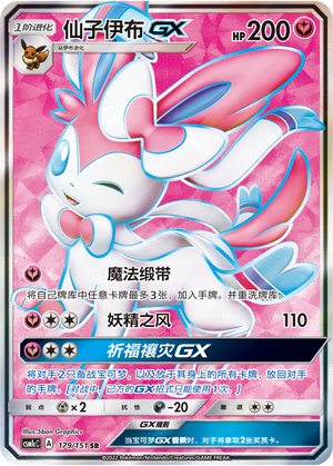 仙子伊布GX / Sylveon GX