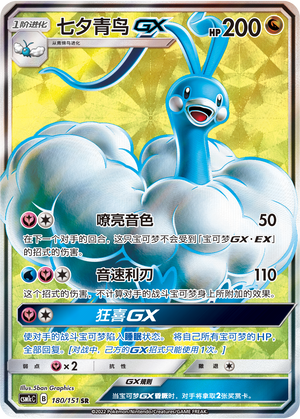 七夕青鸟GX / Altaria GX