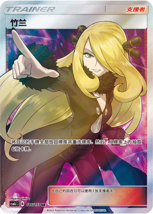 竹兰 / Cynthia