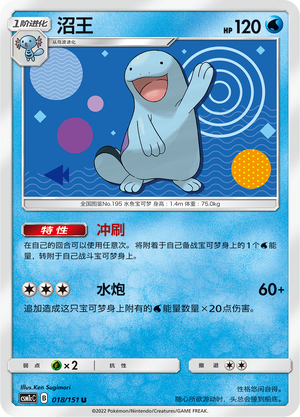 沼王 / Quagsire