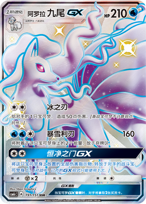 阿罗拉 九尾GX / Alolan Ninetales GX