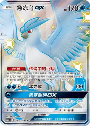 急冻鸟GX / Articuno GX