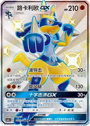 路卡利欧GX / Lucario GX