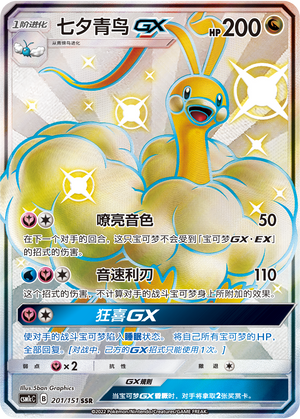七夕青鸟GX / Altaria GX