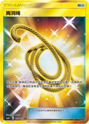 离洞绳 / Escape Rope