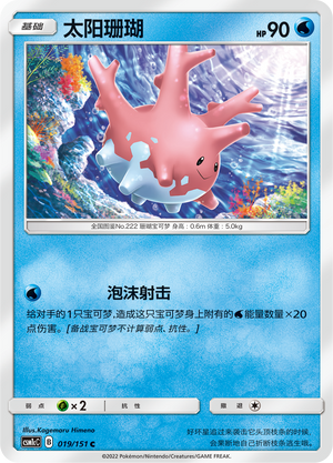 太阳珊瑚 / Corsola