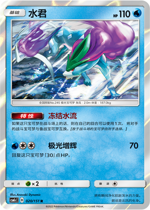 水君 / Suicune