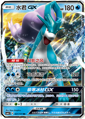 水君GX / Suicune GX