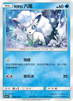 阿罗拉 六尾 / Vulpix