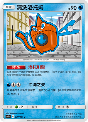 清洗洛托姆 / Rotom