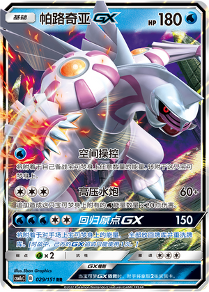 帕路奇亚GX / Palkia GX