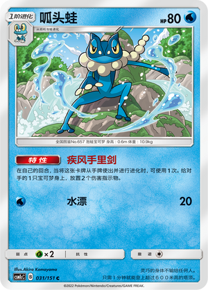 呱头蛙 / Frogadier