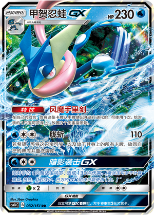 甲贺忍蛙GX / Greninja GX