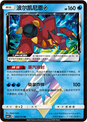 波尔凯尼恩◇ / Volcanion