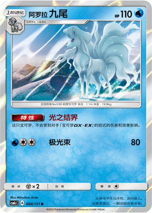 阿罗拉 九尾 / Ninetales