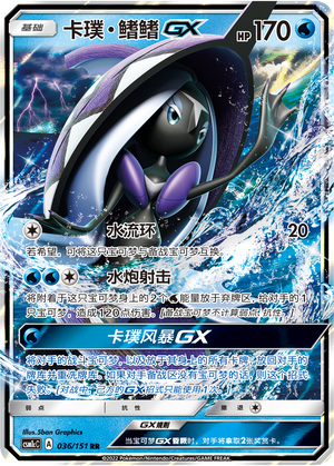 卡璞・鳍鳍GX / Tapu Fini GX