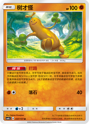 树才怪 / Sudowoodo