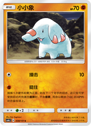 小小象 / Phanpy