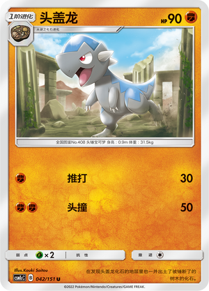 头盖龙 / Cranidos
