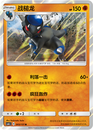 战槌龙 / Rampardos
