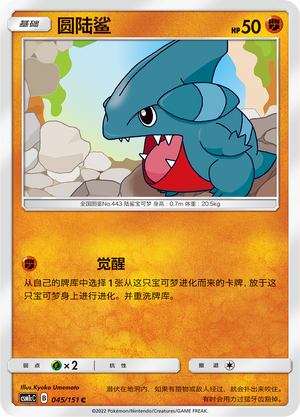 圆陆鲨 / Gible