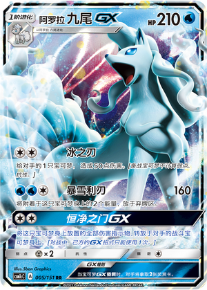 阿罗拉 九尾GX / Alolan Ninetales GX