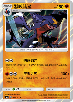 烈咬陆鲨 / Garchomp