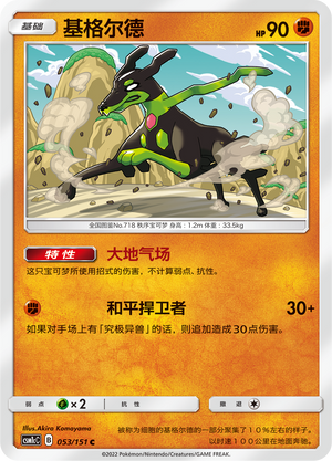 基格尔德 / Zygarde