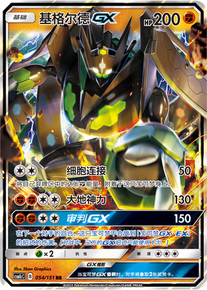 基格尔德GX / Zygarde GX