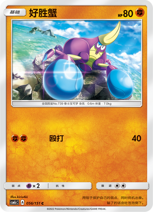 好胜蟹 / Crabrawler