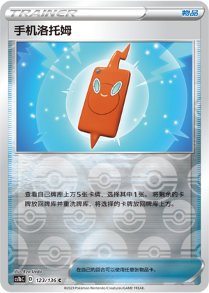 手机洛托姆