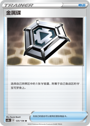 金属碟