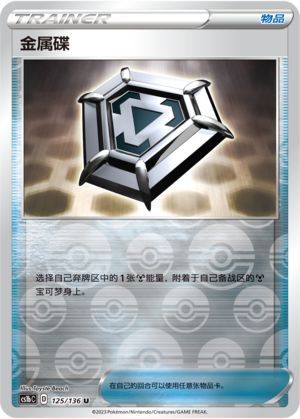 金属碟
