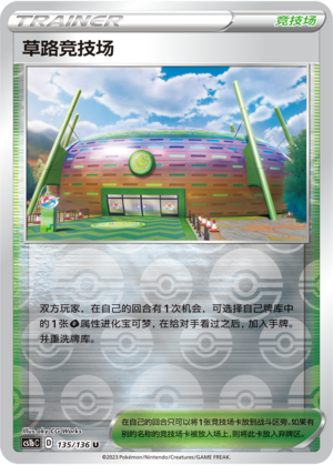 草路竞技场