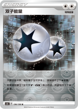 双子能量