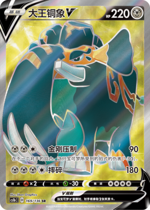 大王铜象V
