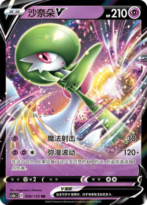 沙奈朵V