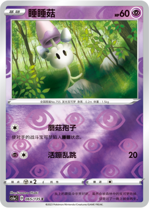 睡睡菇