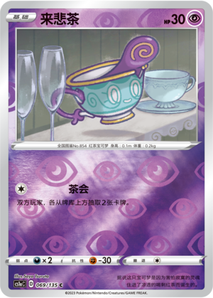 来悲茶
