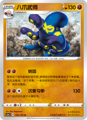 八爪武师